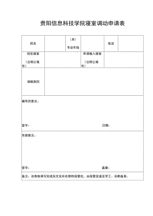 贵阳信息科技学院寝室调动申请表.docx