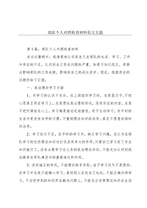 部队个人对照检查材料范文五篇.docx