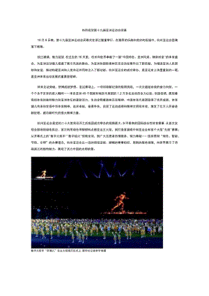 热烈祝贺第十九届亚洲运动会闭幕.docx