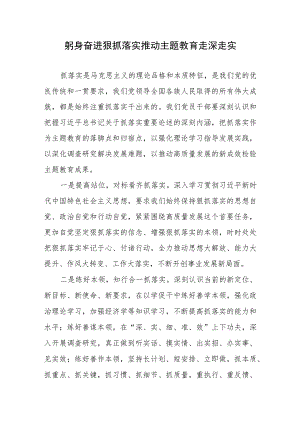 躬身奋进狠抓落实推动主题教育走深走实.docx