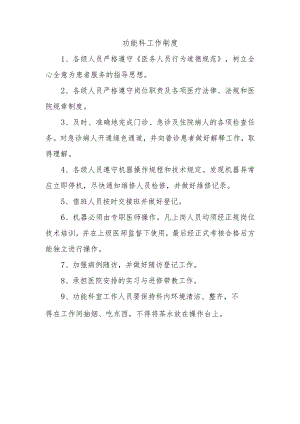 功能科工作制度.docx