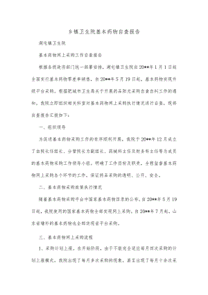 乡镇卫生院基本药物自查报告精选范文.docx