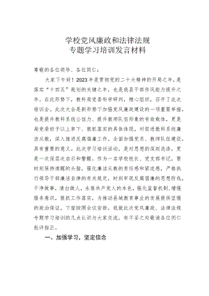 学校党风廉政和法律法规专题学习培训发言材料.docx