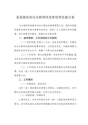 某某镇农村自办群体性宴席管理实施方案.docx