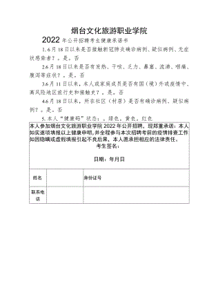 烟台文化旅游职业学院2022年公开招聘考生健康承诺书.docx
