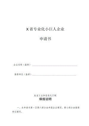 专业化小巨人企业申请书.docx