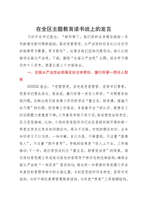 区委书记在全区主题教育读书班上的发言.docx
