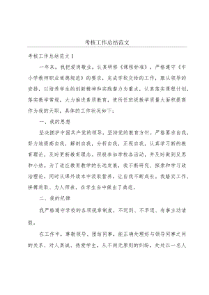 考核工作总结范文.docx