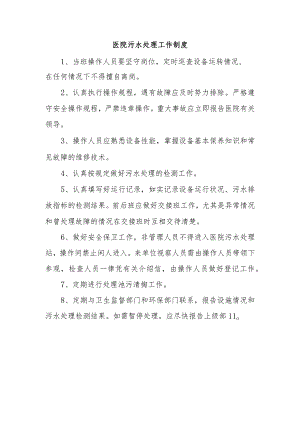 医院污水处理工作制度.docx