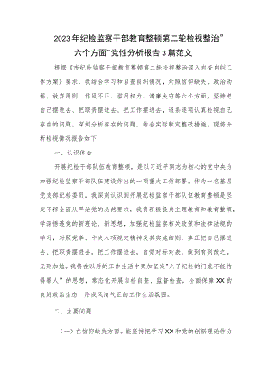 2023年纪检监察干部教育整顿第二轮检视整治 六个方面 党性分析报告3篇范文.docx