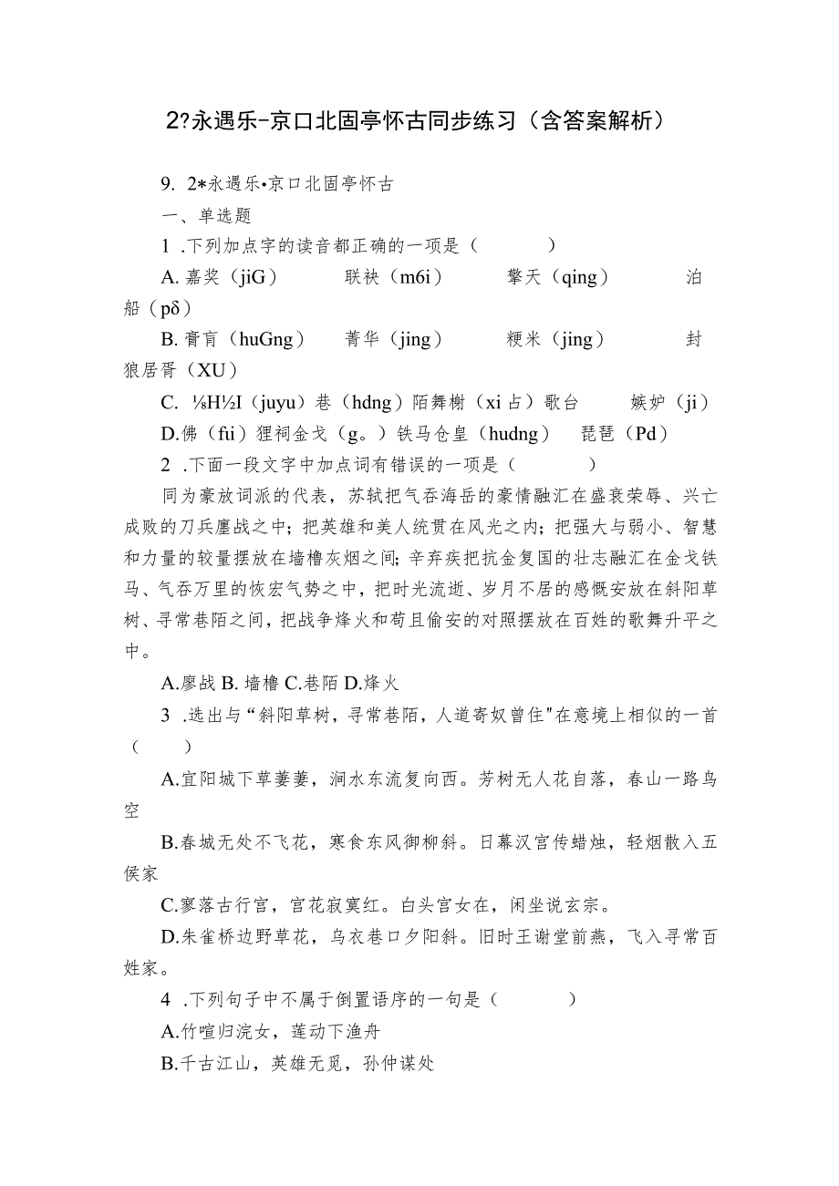 2 -永遇乐-京口北固亭怀古 同步练习（含答案解析）.docx_第1页