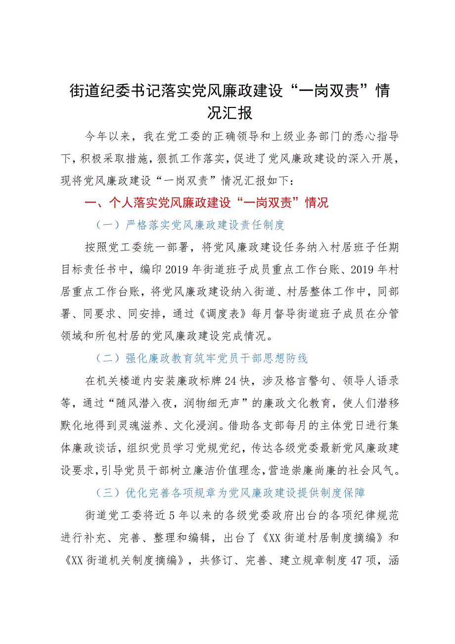 街道纪委书记落实党风廉政建设“一岗双责”情况汇报.docx_第1页