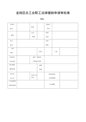 龙岗区总工会职工法律援助申请审批表.docx