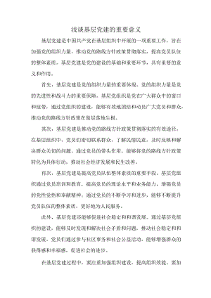 浅谈基层党建的重要意义.docx