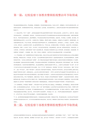 纪检监察干部教育整顿检视整治环节取得成效6篇.docx