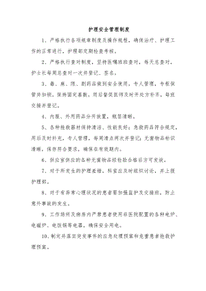 护理安全管理制度.docx