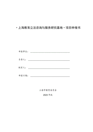 “上海教育立法咨询与服务研究基地”项目申报书.docx