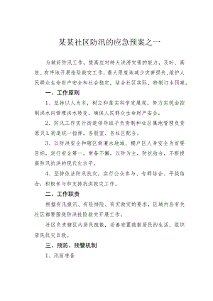 某某社区防汛的应急预案之一.docx