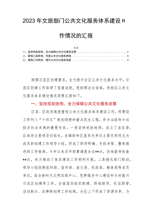 2023年文旅部门公共文化服务体系建设工作情况的汇报.docx