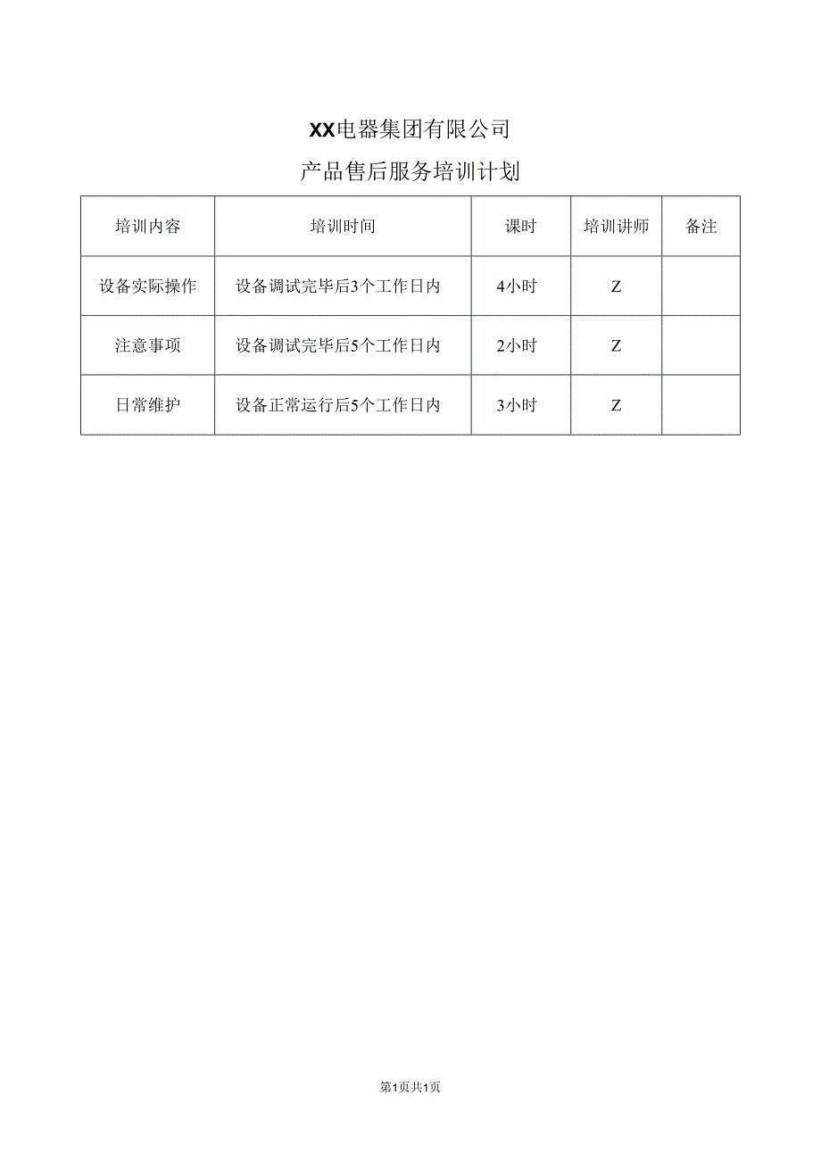 XX电器集团有限公司产品售后服务培训计划（2023年）.docx_第1页