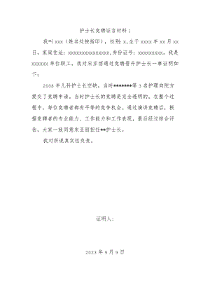 护士长竞聘证言材料1.docx