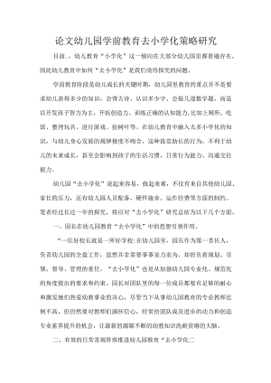 论文幼儿园学前教育去小学化策略研究.docx
