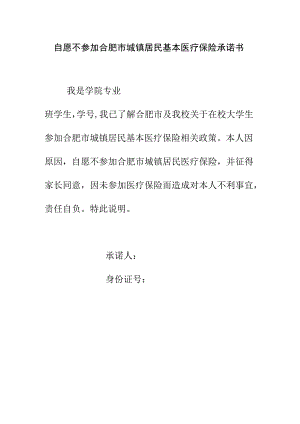 自愿不参加合肥市城镇居民基本医疗保险承诺书.docx
