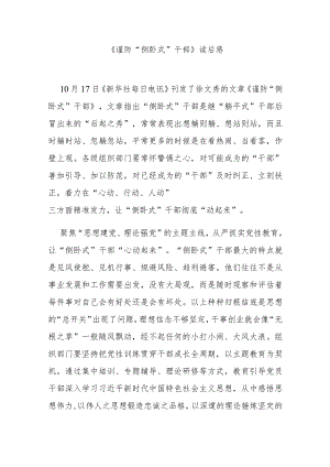 《谨防“侧卧式”干部》读后感3篇.docx