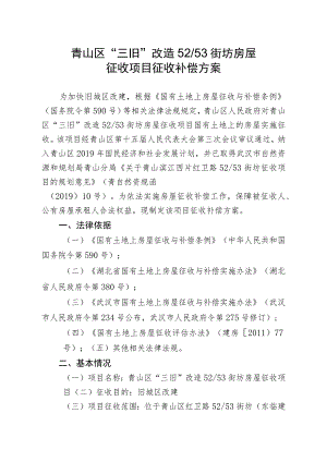 青山区“三旧”改造52／53街坊房屋征收项目征收补偿方案.docx