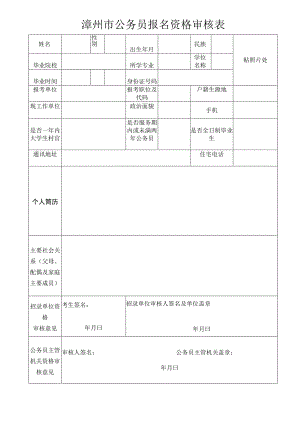 漳州市公务员报名资格审核表.docx
