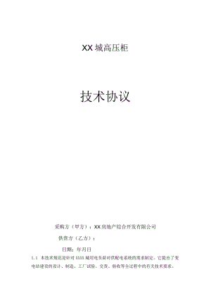 XX城高压柜技术协议（2023年）.docx