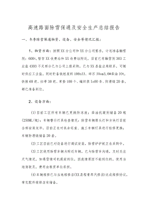 高速路面除雪保通及安全生产总结报告.docx