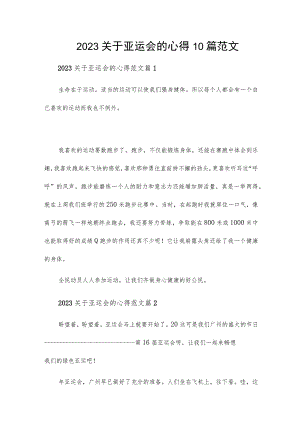 2023关于亚运会的心得10篇范文.docx