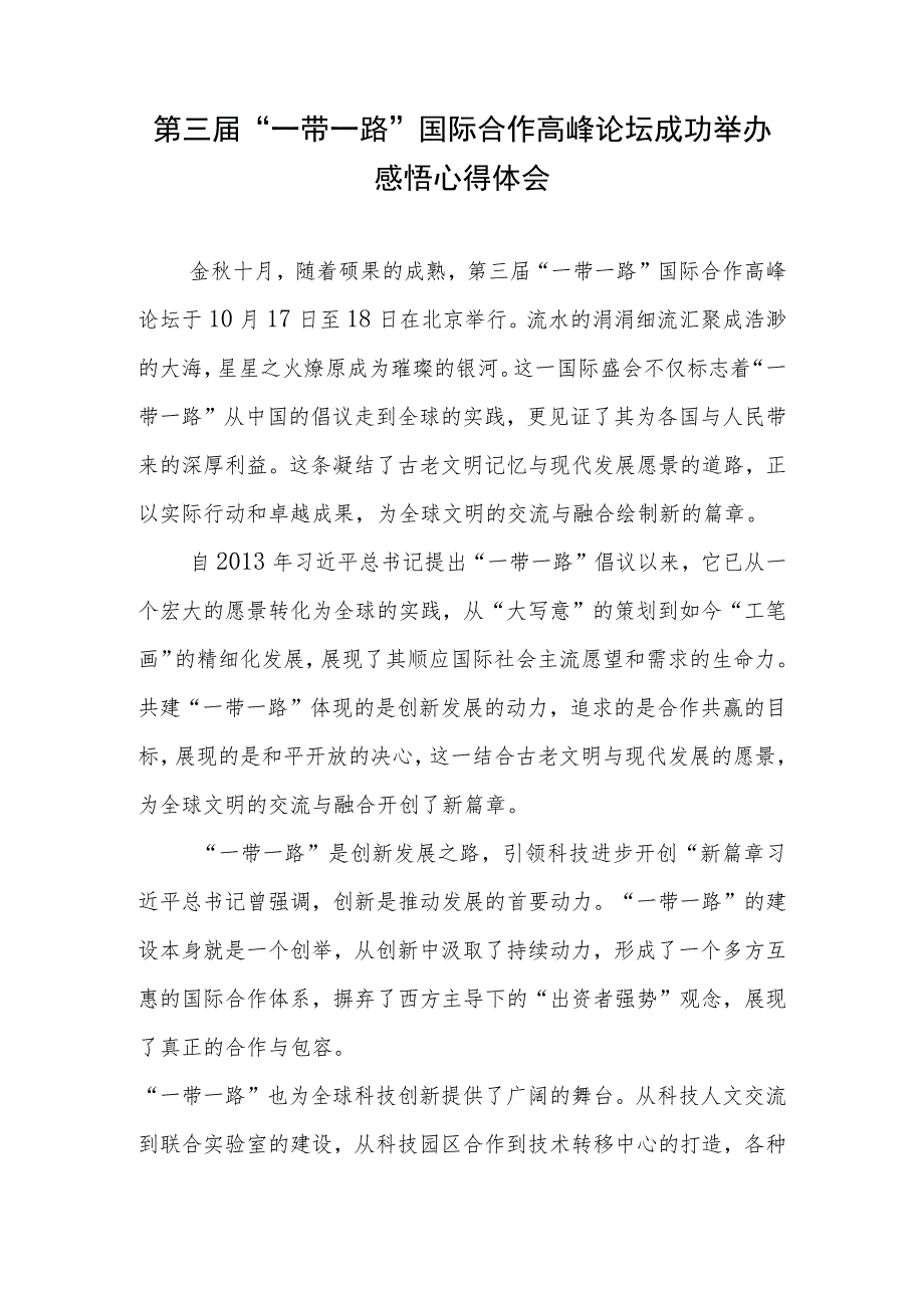 第三届“一带一路”国际合作高峰论坛成功举办感悟心得体会3篇.docx_第2页