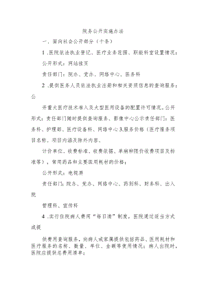 院务公开实施办法.docx