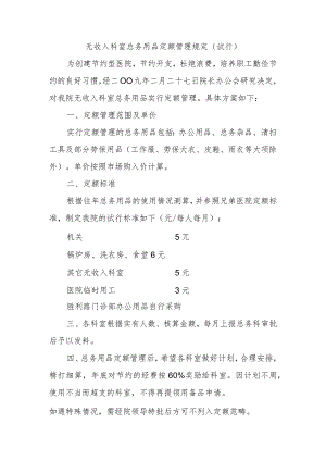 无收入科室总务用品定额管理规定（试行）.docx