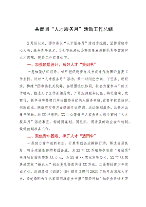 共青团“人才服务月”活动工作总结.docx