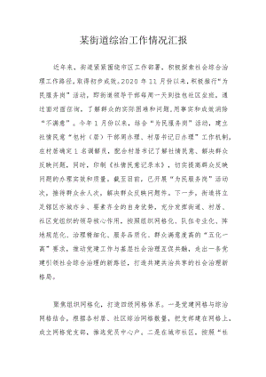 某街道综治工作情况汇报.docx