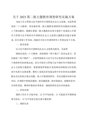 关于2023第二批主题教育调查研究实施方案.docx