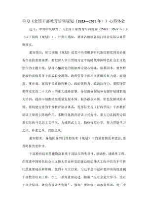 学习《全国干部教育培训规划（2023－2027年）》心得体会二.docx