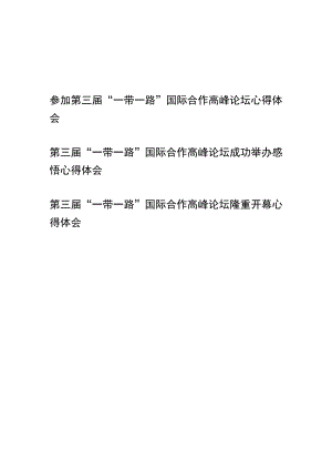 参加第三届“一带一路”国际合作高峰论坛感悟心得体会3篇.docx