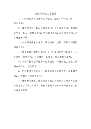 医院汽车班工作制度.docx