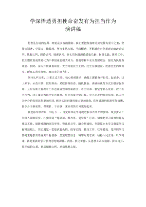 学深悟透 勇担使命 奋发有为担当作为 演讲稿.docx