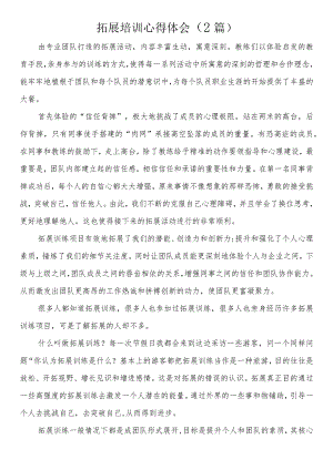 拓展培训心得体会（2篇）.docx