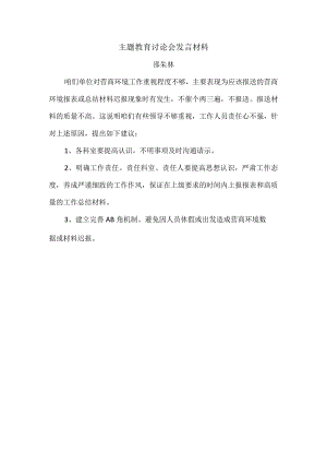 主题教育讨论会发言材料-营商环境.docx