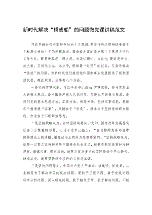 新时代解决“桥或船”的问题微党课讲稿范文.docx