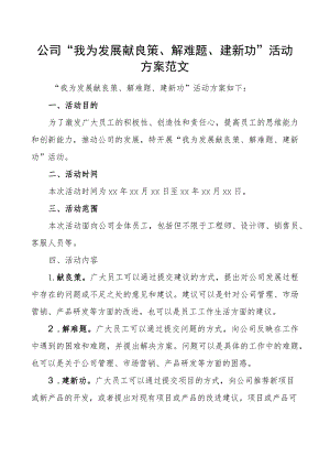 公司我为发展献良策解难题建新功活动方案企业.docx