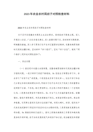 2023年农业农村局班子对照检查材料.docx