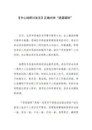 【中心组研讨发言】正确对待“进退留转”.docx