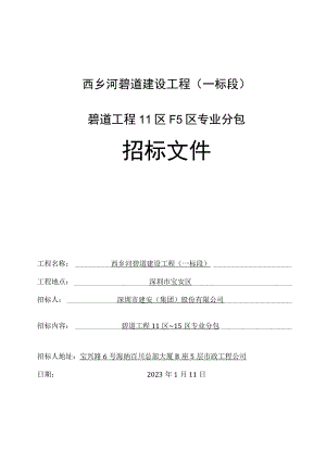 西乡河碧道建设工程一标段碧道工程11区~15区专业分包.docx